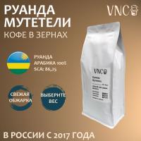 Кофе VNC Руанда Мутетели