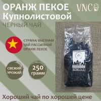 Черный ОР, Вьетнам (250 г)