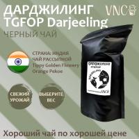 Дарджилинг (TGFOP Darjeeling), Индия