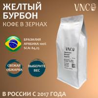 Кофе VNC Бразилия Желтый Бурбон