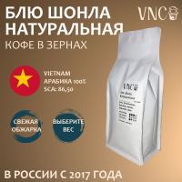 Кофе VNC Вьетнам Блю Шонла Натуральная