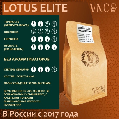 Кофе VNC Робуста Lotus Elite