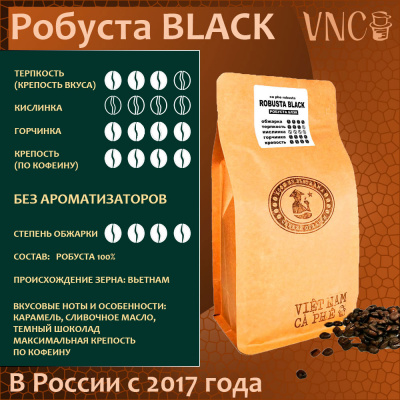 Кофе VNC Робуста Black