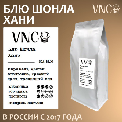 Кофе VNC Вьетнам Блю Шонла Хани