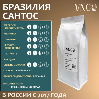 Кофе VNC Бразилия Сантос