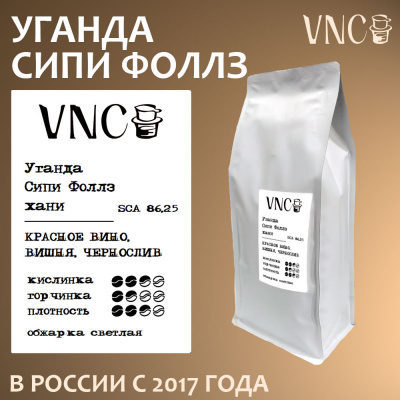 Кофе VNC Уганда Сипи Фоллз хани