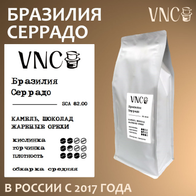 Кофе VNC Бразилия Серрадо