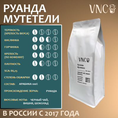 Кофе VNC Руанда Мутетели