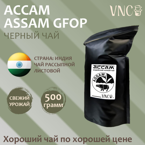 Ассам (GFOP Assam), Индия (500 г)