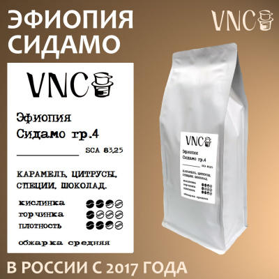 Кофе VNC Эфиопия Сидамо